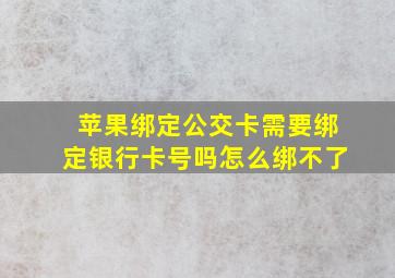 苹果绑定公交卡需要绑定银行卡号吗怎么绑不了