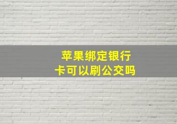 苹果绑定银行卡可以刷公交吗