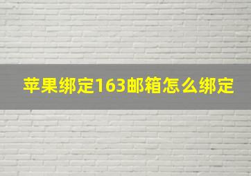 苹果绑定163邮箱怎么绑定