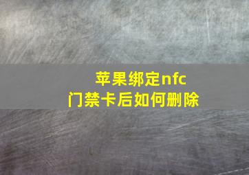 苹果绑定nfc门禁卡后如何删除