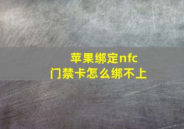 苹果绑定nfc门禁卡怎么绑不上