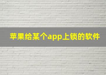 苹果给某个app上锁的软件