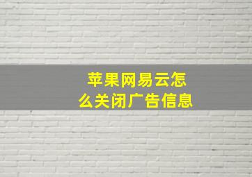 苹果网易云怎么关闭广告信息