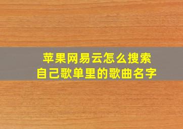 苹果网易云怎么搜索自己歌单里的歌曲名字