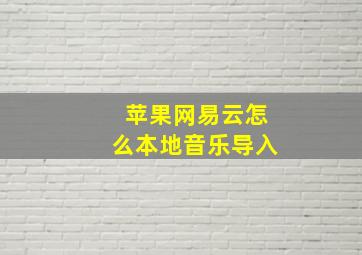 苹果网易云怎么本地音乐导入