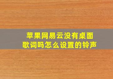 苹果网易云没有桌面歌词吗怎么设置的铃声