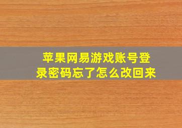 苹果网易游戏账号登录密码忘了怎么改回来