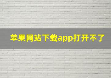 苹果网站下载app打开不了