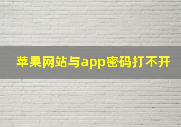 苹果网站与app密码打不开