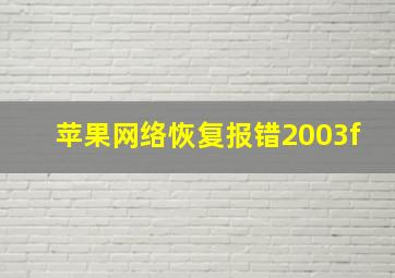 苹果网络恢复报错2003f