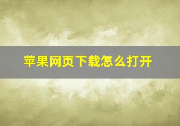 苹果网页下载怎么打开