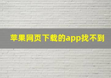 苹果网页下载的app找不到