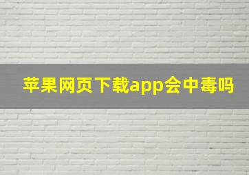 苹果网页下载app会中毒吗