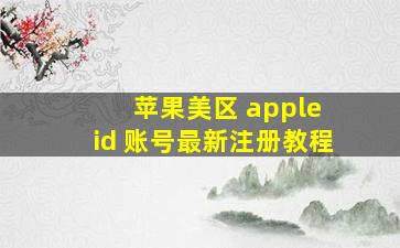 苹果美区 apple id 账号最新注册教程