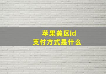 苹果美区id支付方式是什么