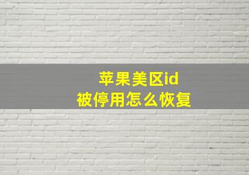 苹果美区id被停用怎么恢复