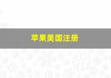 苹果美国注册