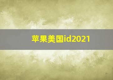 苹果美国id2021