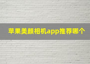 苹果美颜相机app推荐哪个