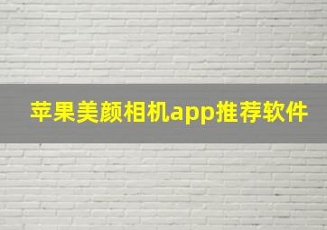 苹果美颜相机app推荐软件