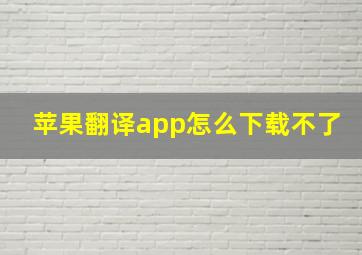 苹果翻译app怎么下载不了