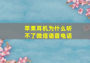 苹果耳机为什么听不了微信语音电话