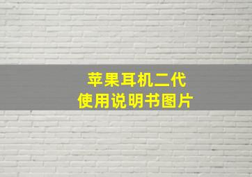 苹果耳机二代使用说明书图片