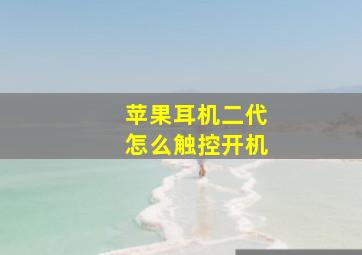 苹果耳机二代怎么触控开机