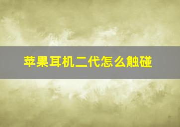 苹果耳机二代怎么触碰