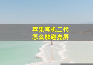 苹果耳机二代怎么触碰亮屏