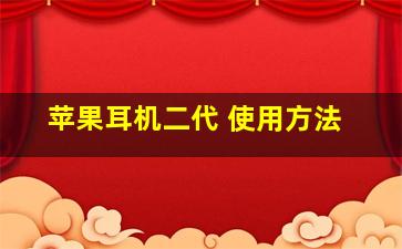 苹果耳机二代 使用方法