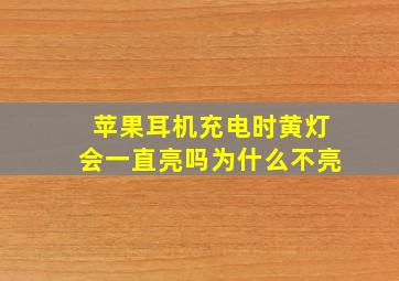 苹果耳机充电时黄灯会一直亮吗为什么不亮