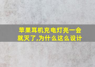 苹果耳机充电灯亮一会就灭了,为什么这么设计