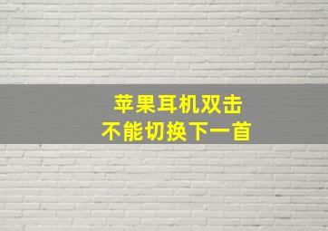 苹果耳机双击不能切换下一首