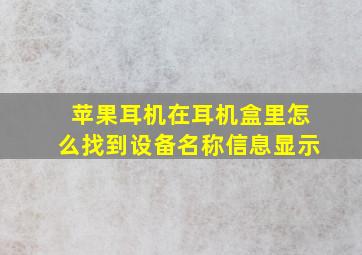 苹果耳机在耳机盒里怎么找到设备名称信息显示