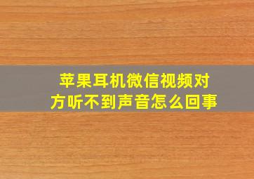 苹果耳机微信视频对方听不到声音怎么回事