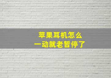 苹果耳机怎么一动就老暂停了