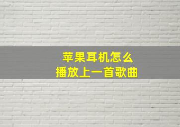 苹果耳机怎么播放上一首歌曲