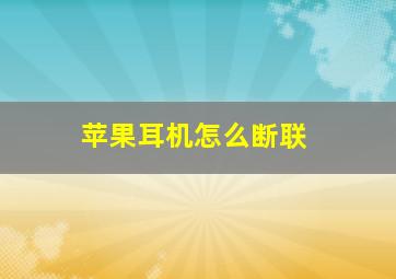 苹果耳机怎么断联