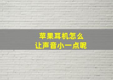 苹果耳机怎么让声音小一点呢