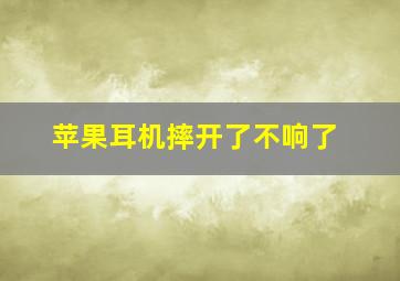 苹果耳机摔开了不响了