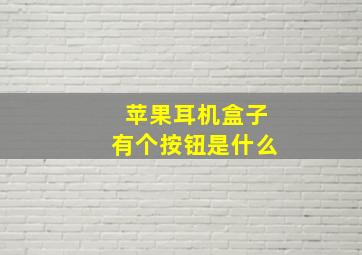 苹果耳机盒子有个按钮是什么