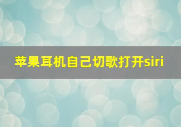 苹果耳机自己切歌打开siri