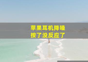 苹果耳机降噪按了没反应了