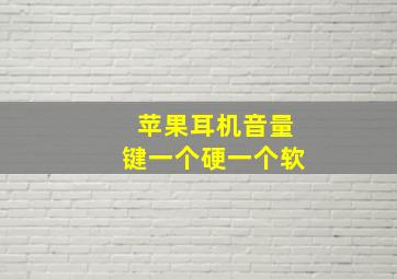 苹果耳机音量键一个硬一个软