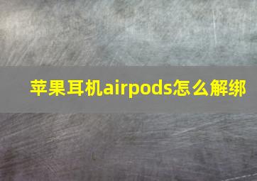 苹果耳机airpods怎么解绑