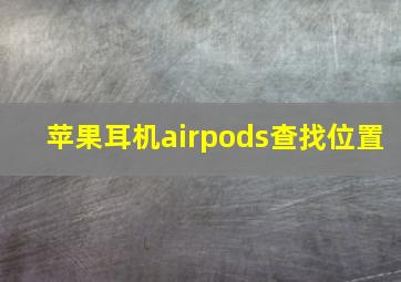 苹果耳机airpods查找位置