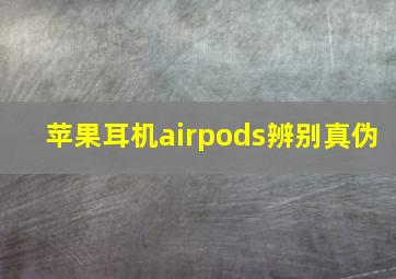 苹果耳机airpods辨别真伪