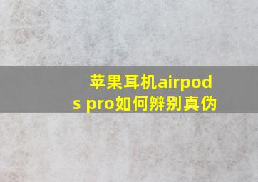 苹果耳机airpods pro如何辨别真伪