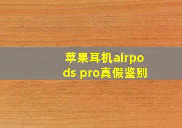 苹果耳机airpods pro真假鉴别